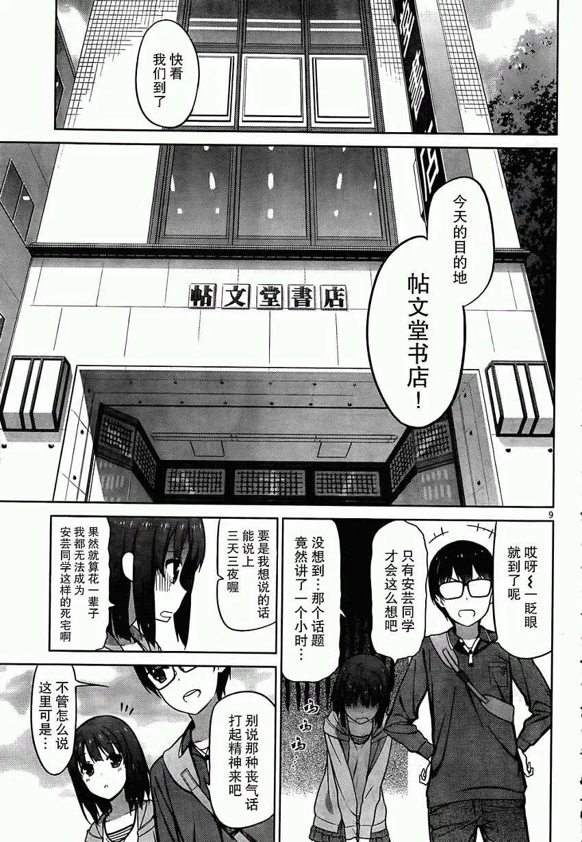 《不起眼女主角培育法》第05回 第9页