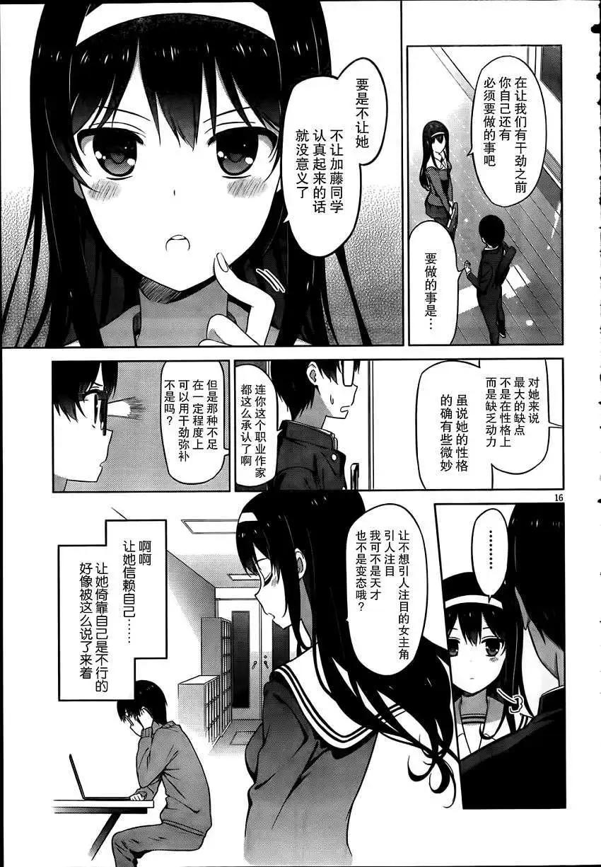《不起眼女主角培育法》第06回 第15页