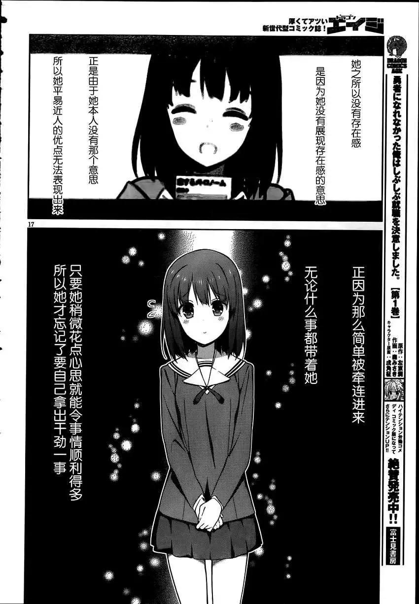 《不起眼女主角培育法》第06回 第16页