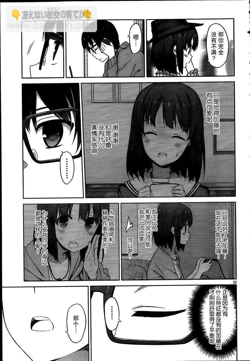 《不起眼女主角培育法》第06回 第21页
