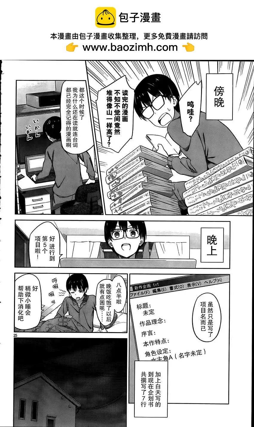 《不起眼女主角培育法》第06回 第24页