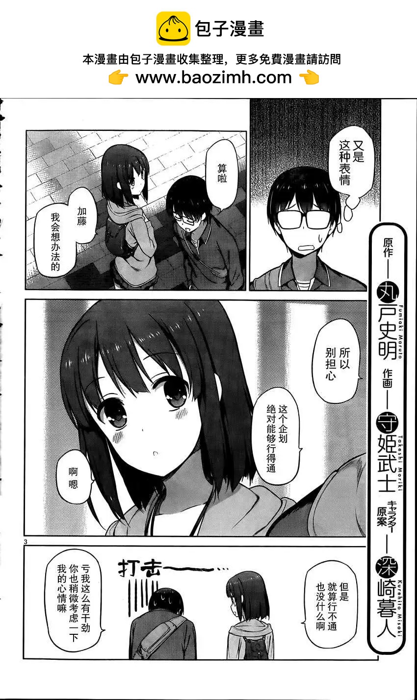 《不起眼女主角培育法》第06回 第2页
