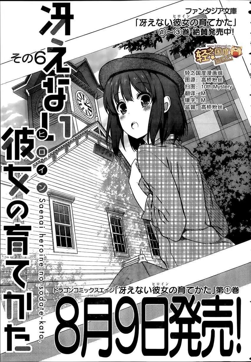 《不起眼女主角培育法》第06回 第3页