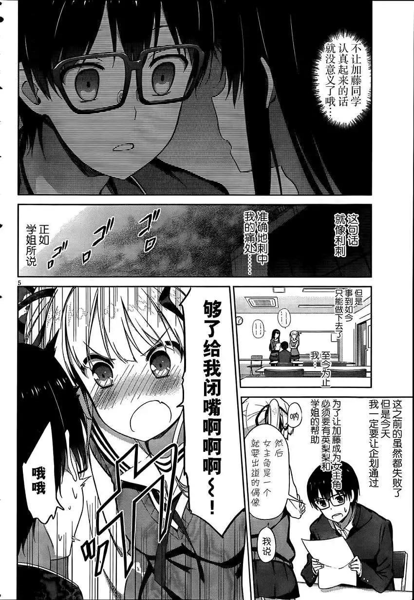 《不起眼女主角培育法》第06回 第4页