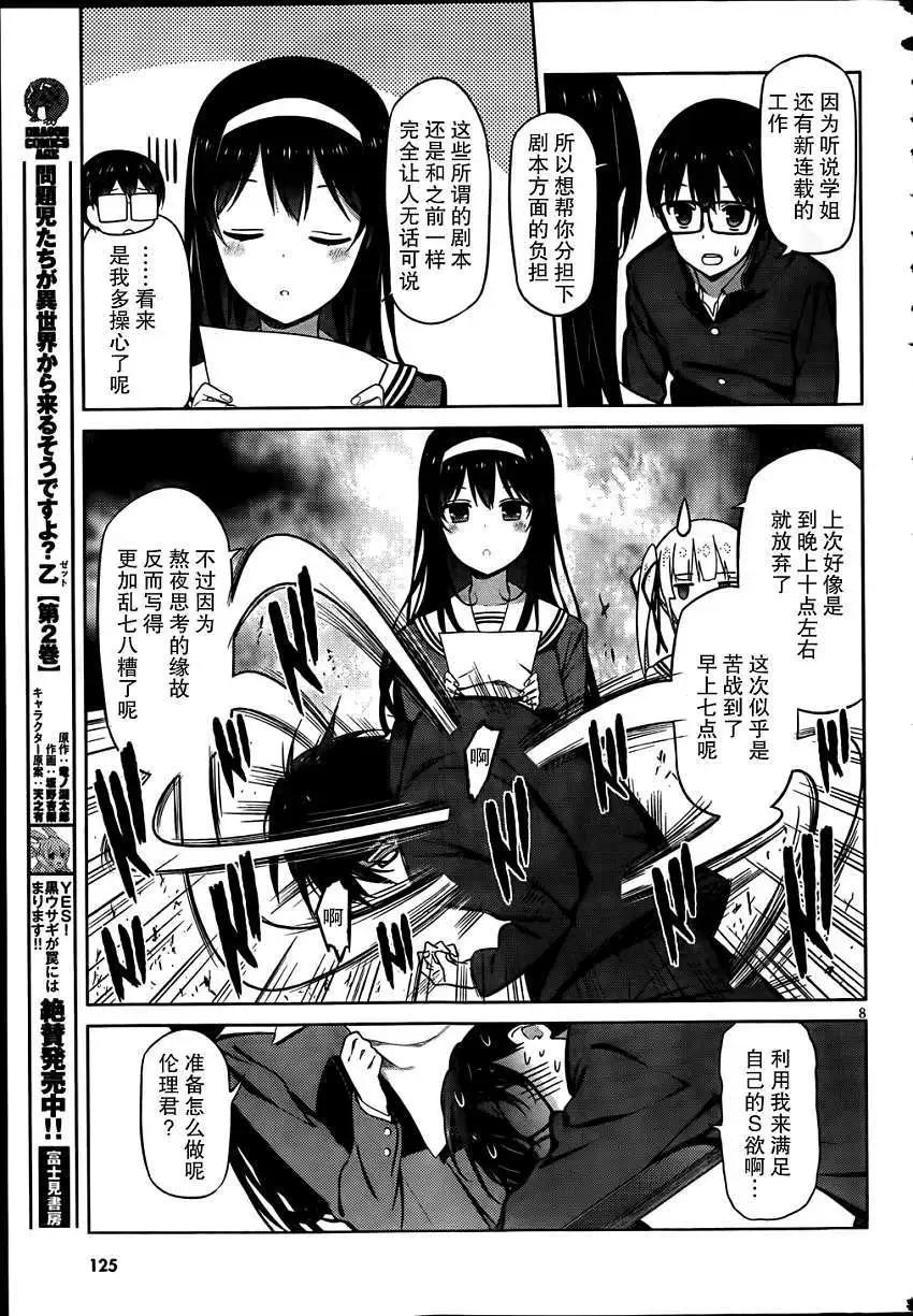 《不起眼女主角培育法》第06回 第7页