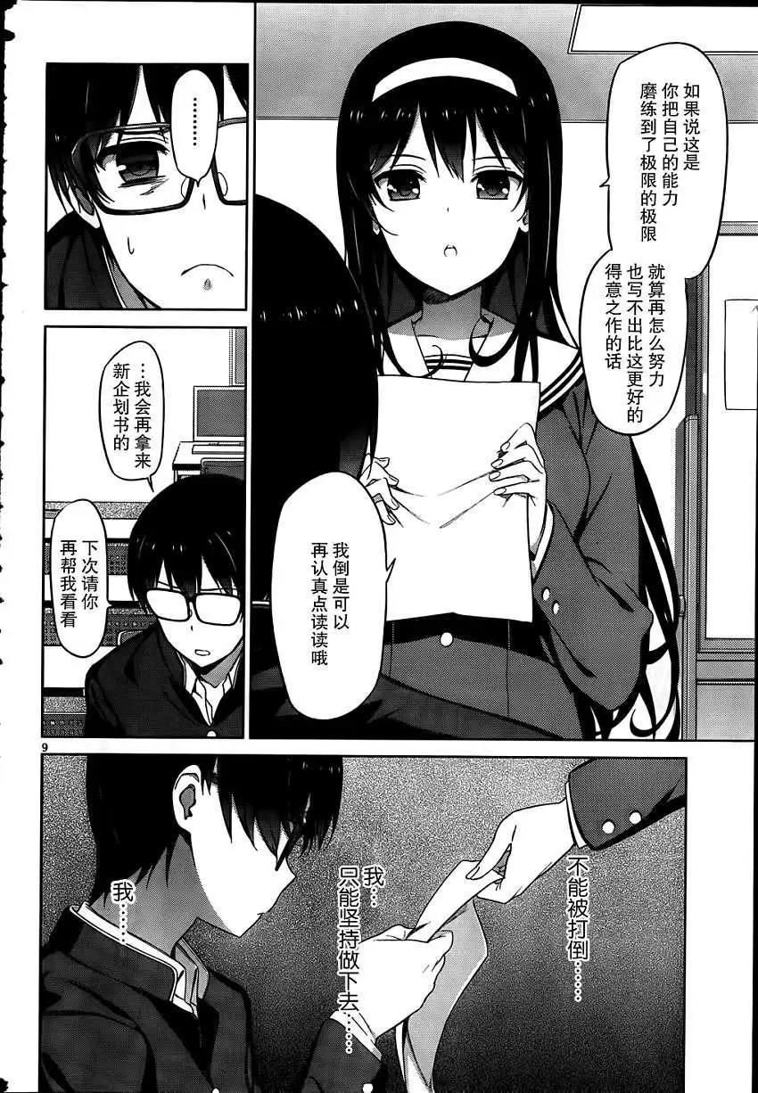 《不起眼女主角培育法》第06回 第8页