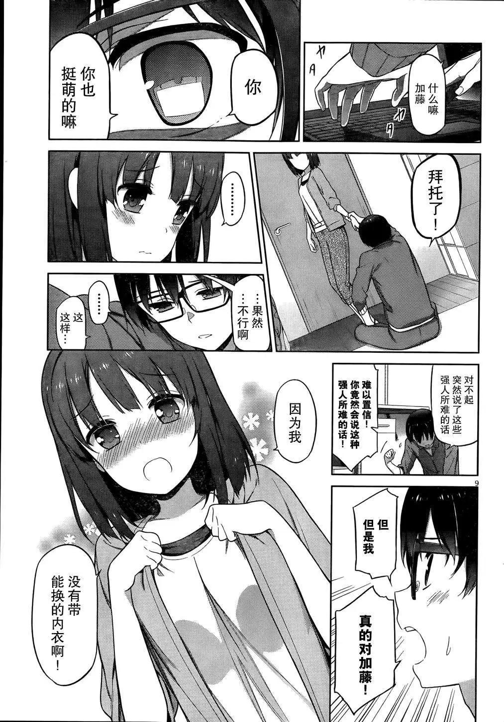 《不起眼女主角培育法》第07回 第10页