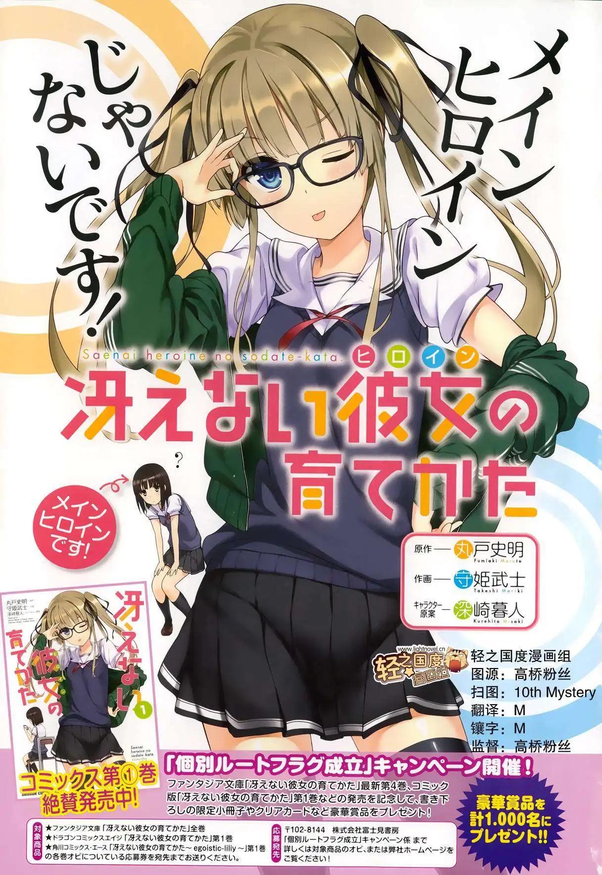 《不起眼女主角培育法》第07回 第1页