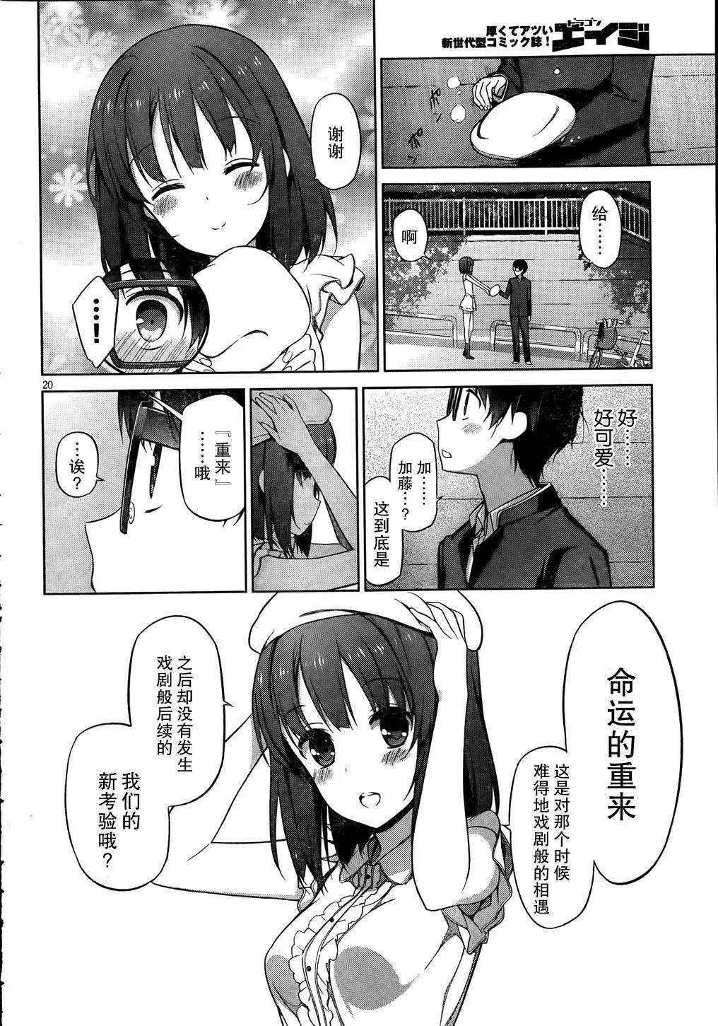 《不起眼女主角培育法》第07回 第20页