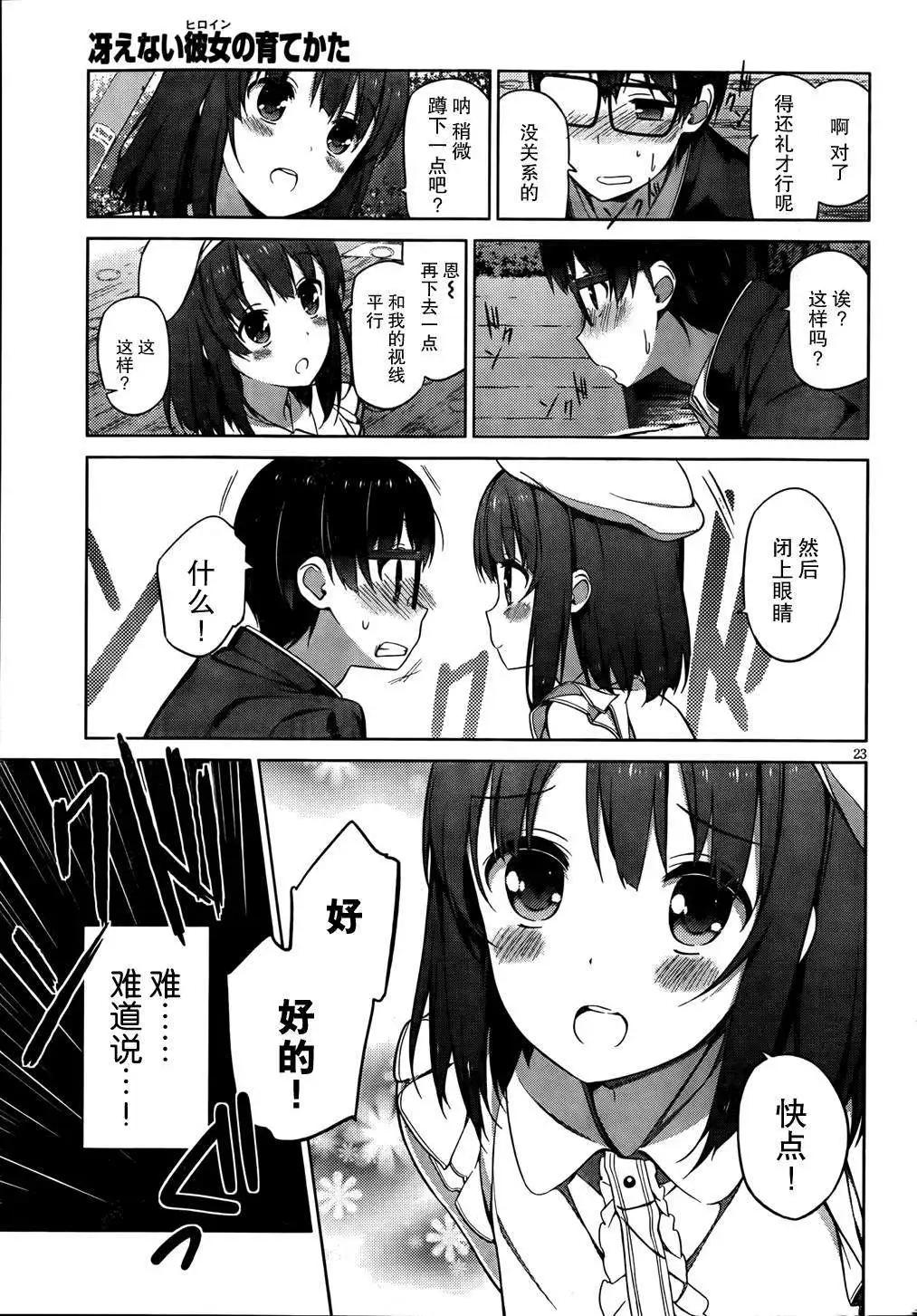《不起眼女主角培育法》第07回 第23页