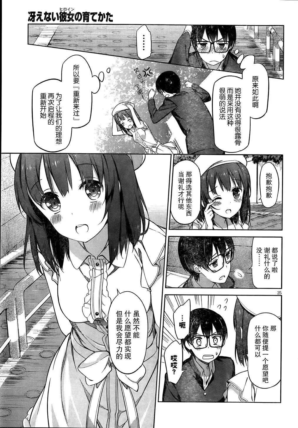 《不起眼女主角培育法》第07回 第25页