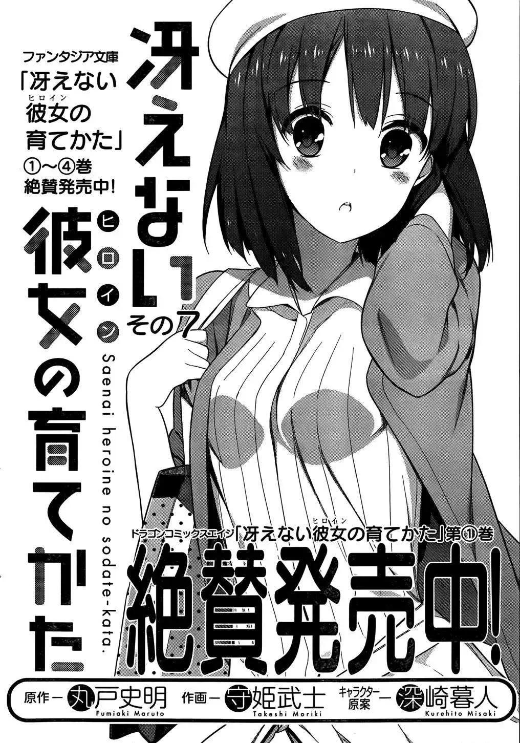 《不起眼女主角培育法》第07回 第3页