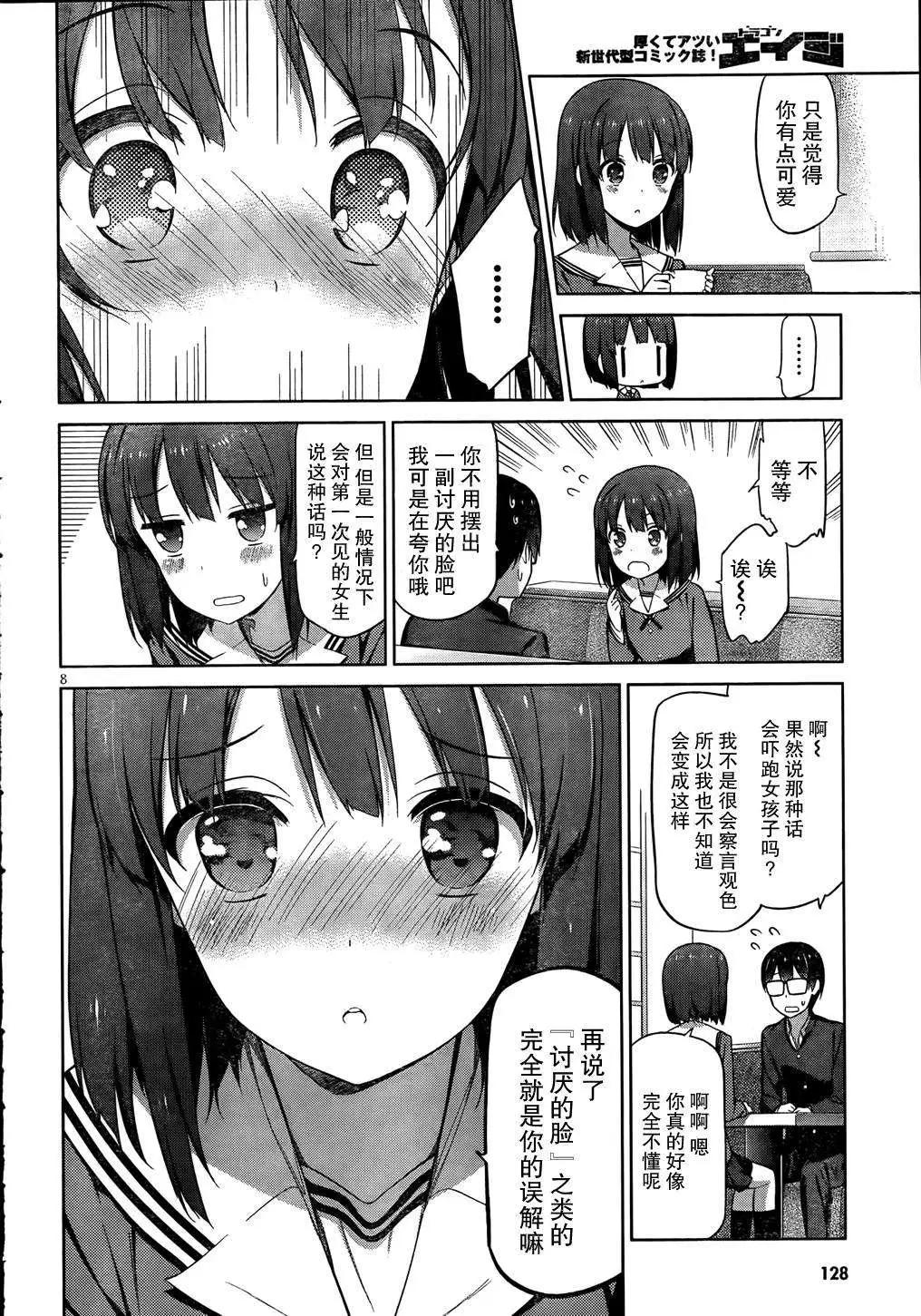《不起眼女主角培育法》第07回 第9页