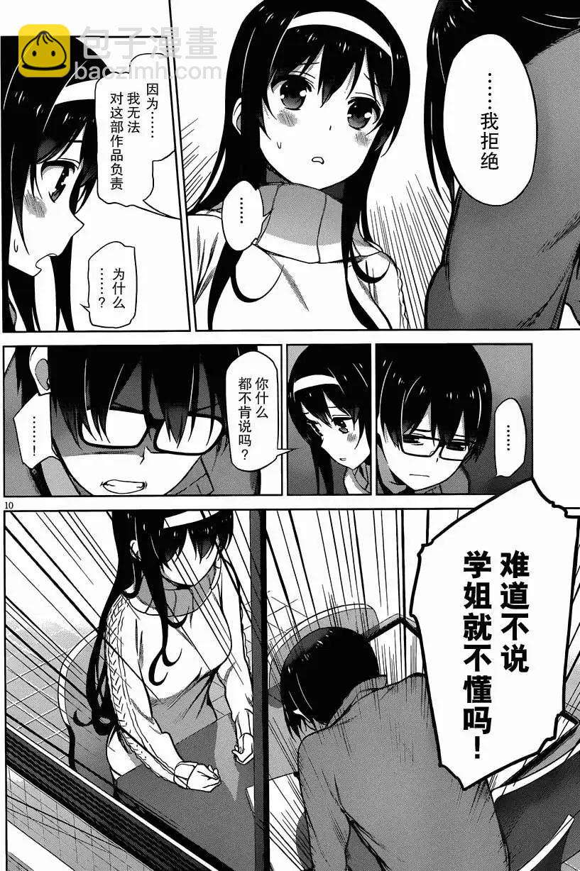 《不起眼女主角培育法》第11回 第10页