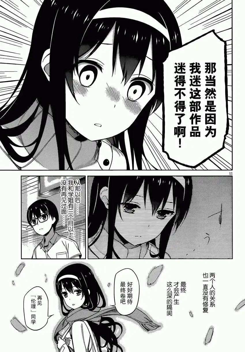《不起眼女主角培育法》第11回 第11页