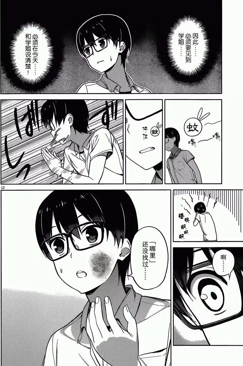 《不起眼女主角培育法》第11回 第12页