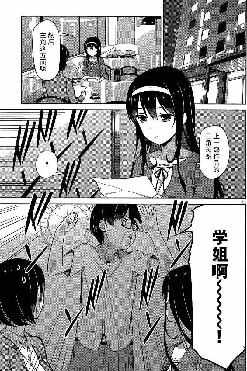 《不起眼女主角培育法》第11回 第13页