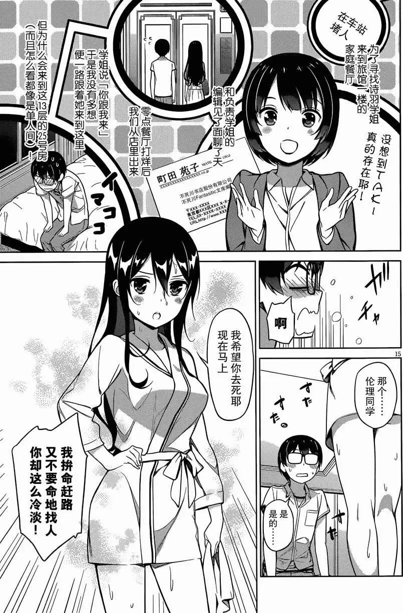 《不起眼女主角培育法》第11回 第15页