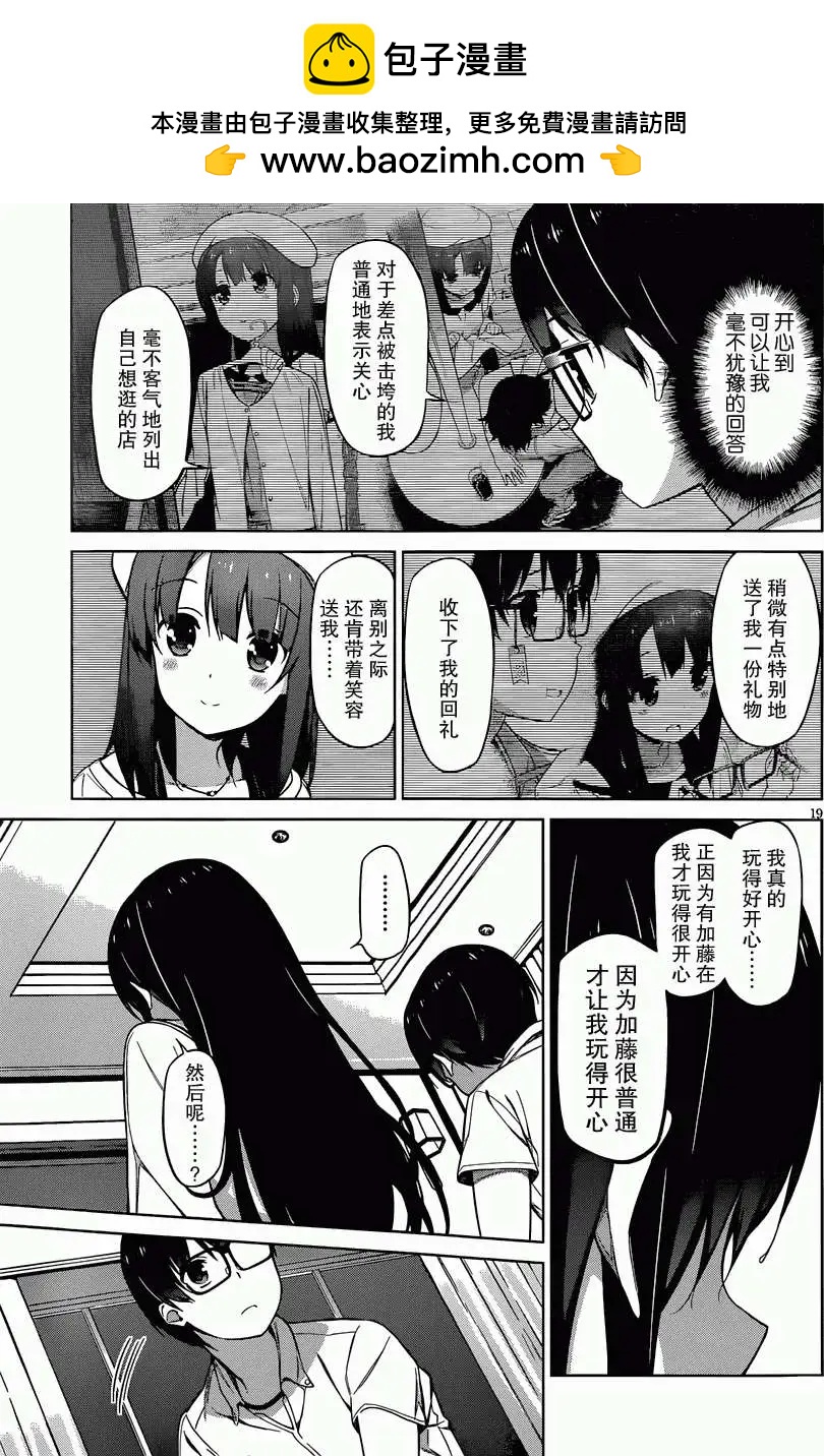 《不起眼女主角培育法》第11回 第19页