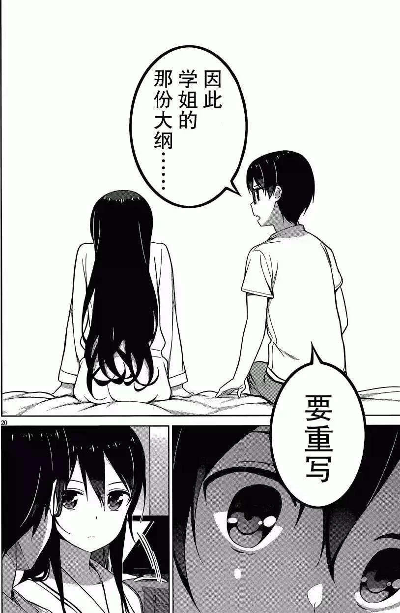 《不起眼女主角培育法》第11回 第20页