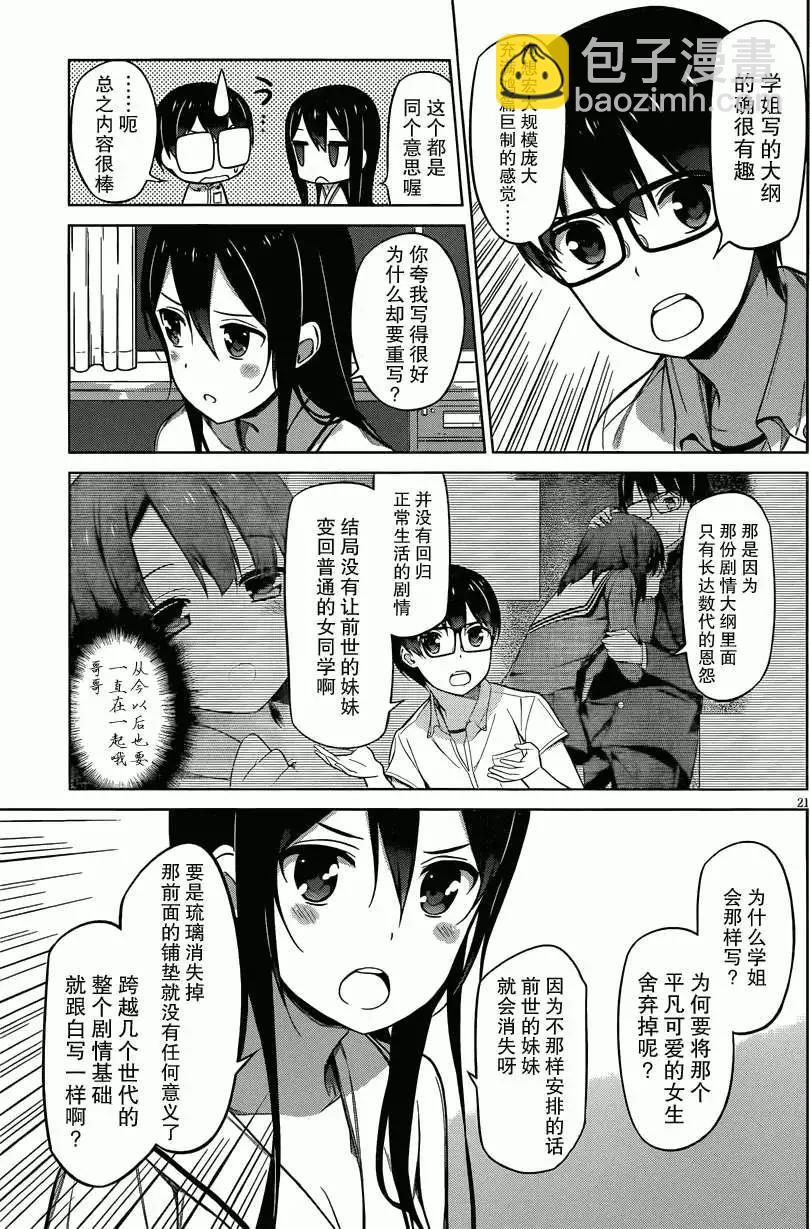 《不起眼女主角培育法》第11回 第21页