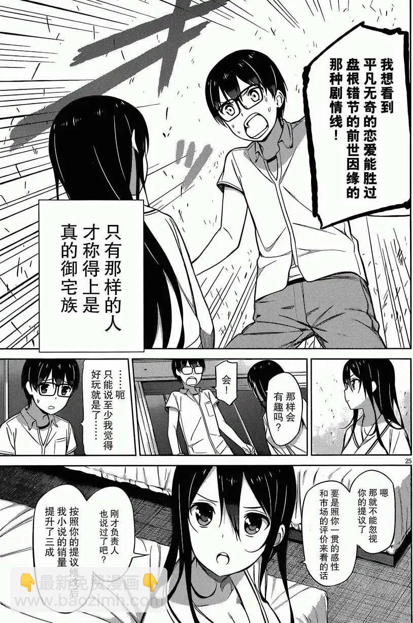 《不起眼女主角培育法》第11回 第25页
