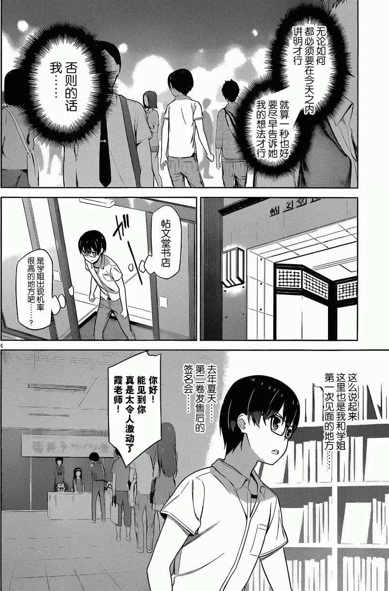 《不起眼女主角培育法》第11回 第4页