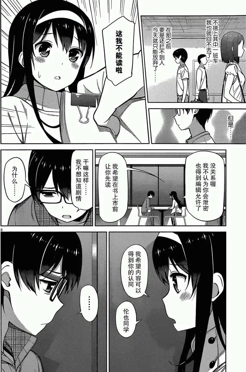 《不起眼女主角培育法》第11回 第8页