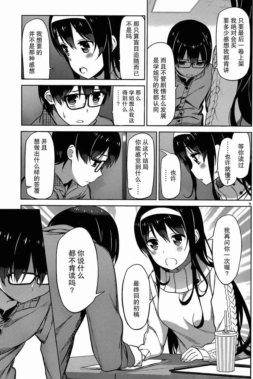 《不起眼女主角培育法》第11回 第9页