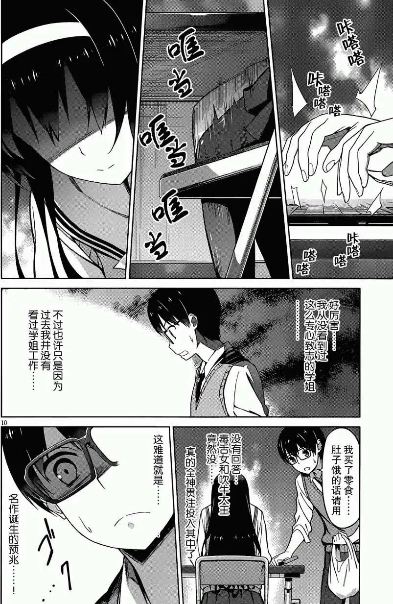 《不起眼女主角培育法》第09回 第10页
