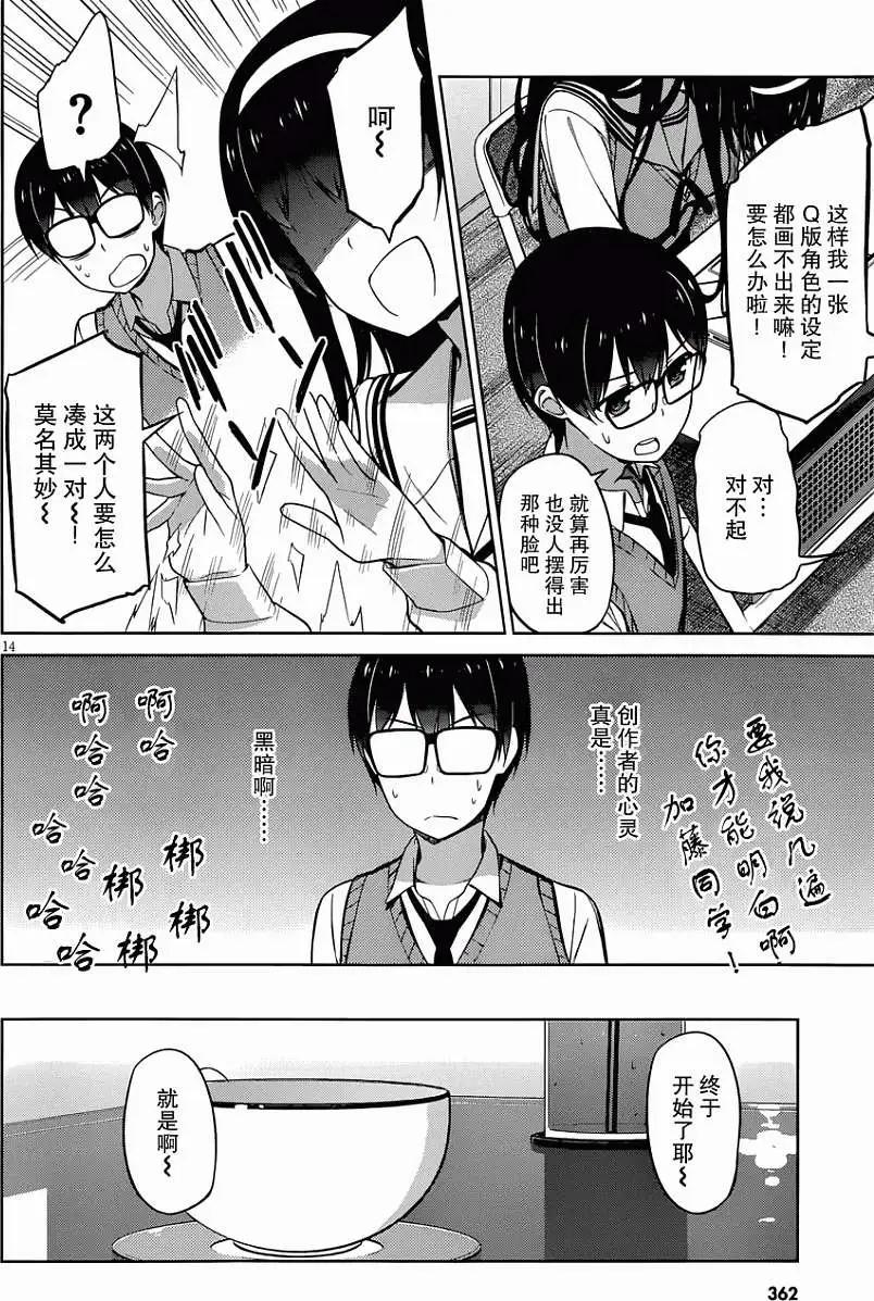 《不起眼女主角培育法》第09回 第14页