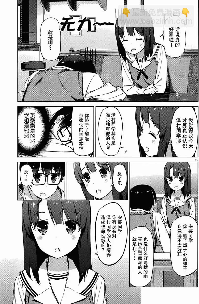 《不起眼女主角培育法》第09回 第15页