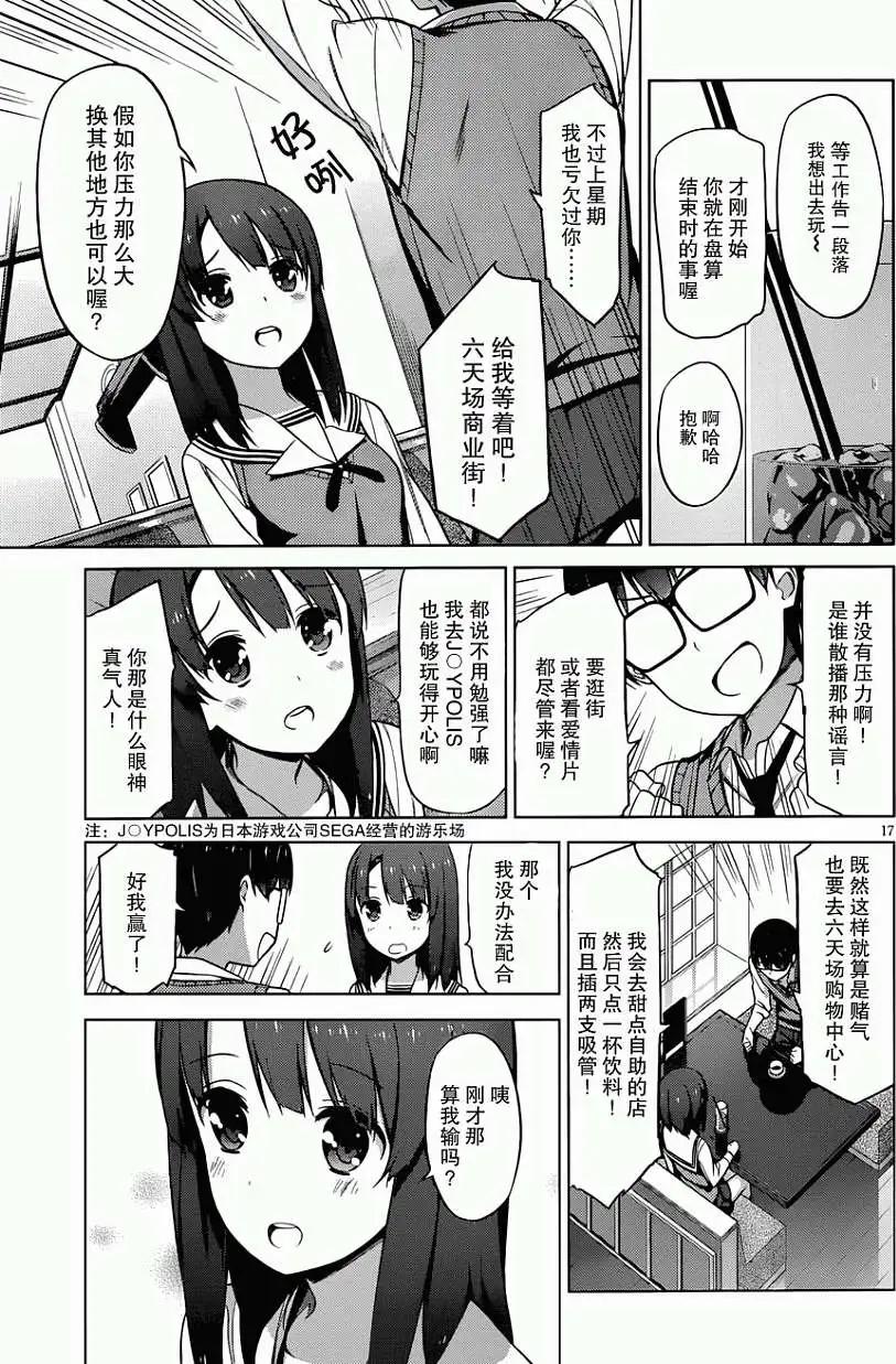 《不起眼女主角培育法》第09回 第17页