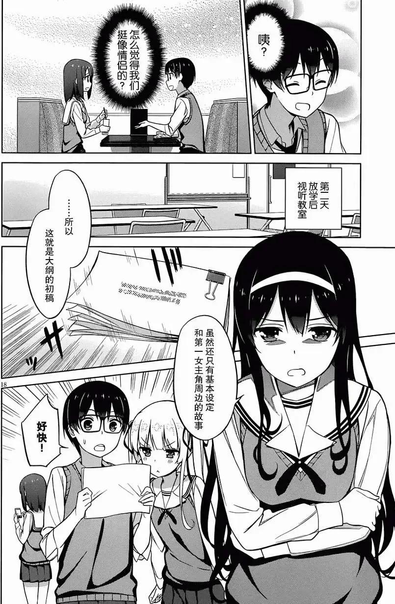《不起眼女主角培育法》第09回 第18页