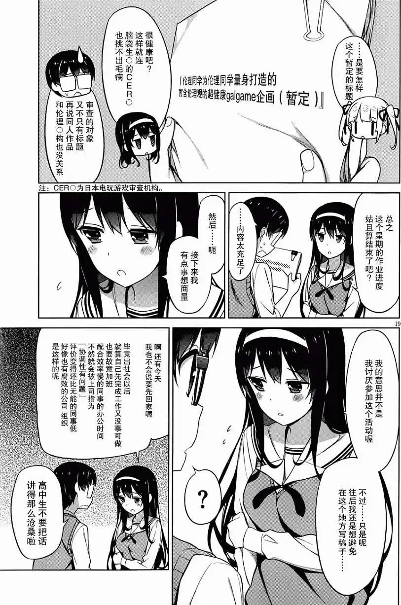 《不起眼女主角培育法》第09回 第19页
