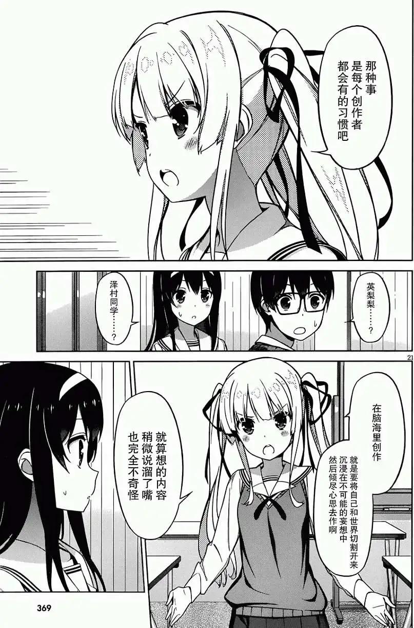 《不起眼女主角培育法》第09回 第21页