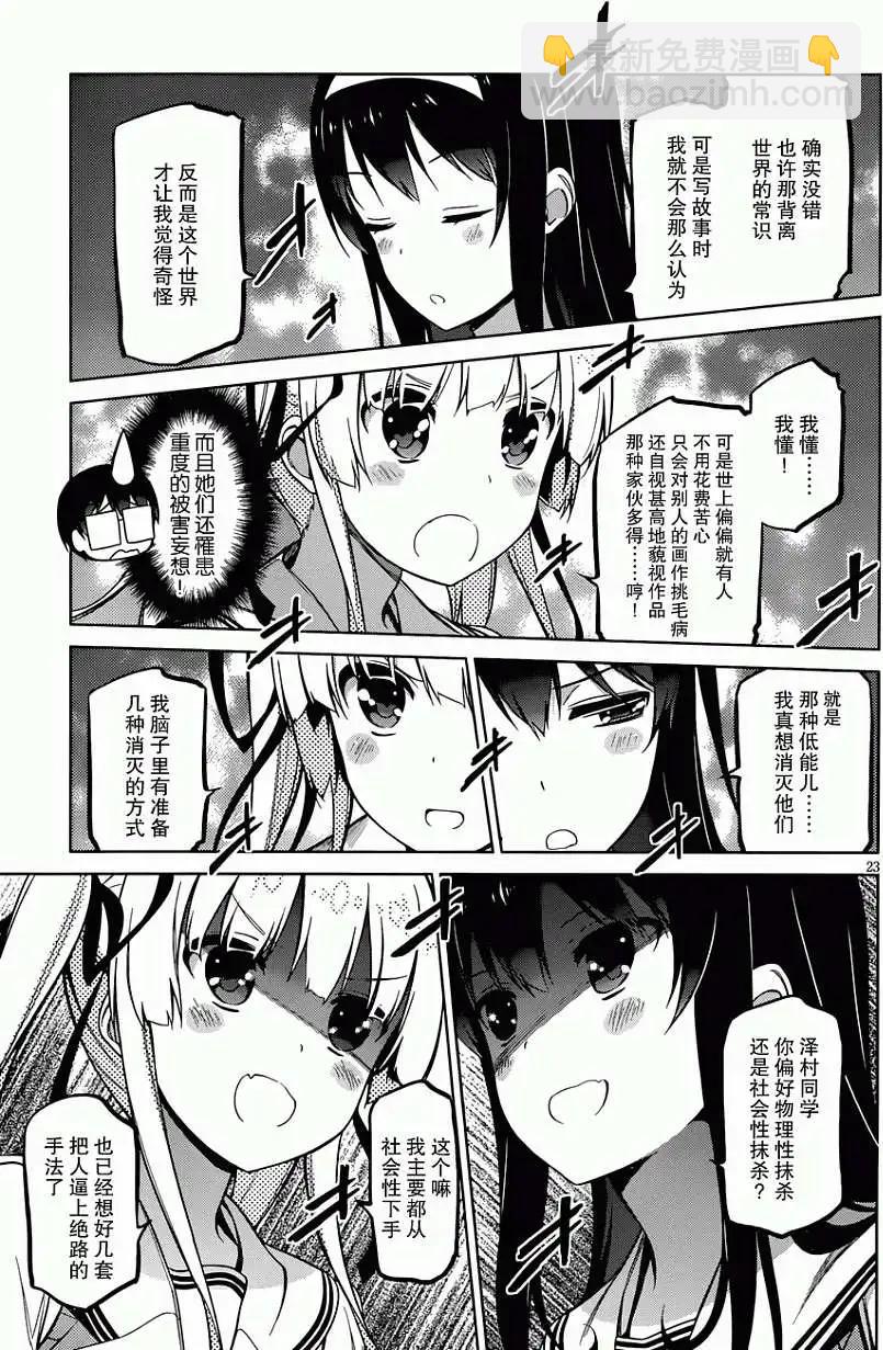 《不起眼女主角培育法》第09回 第23页