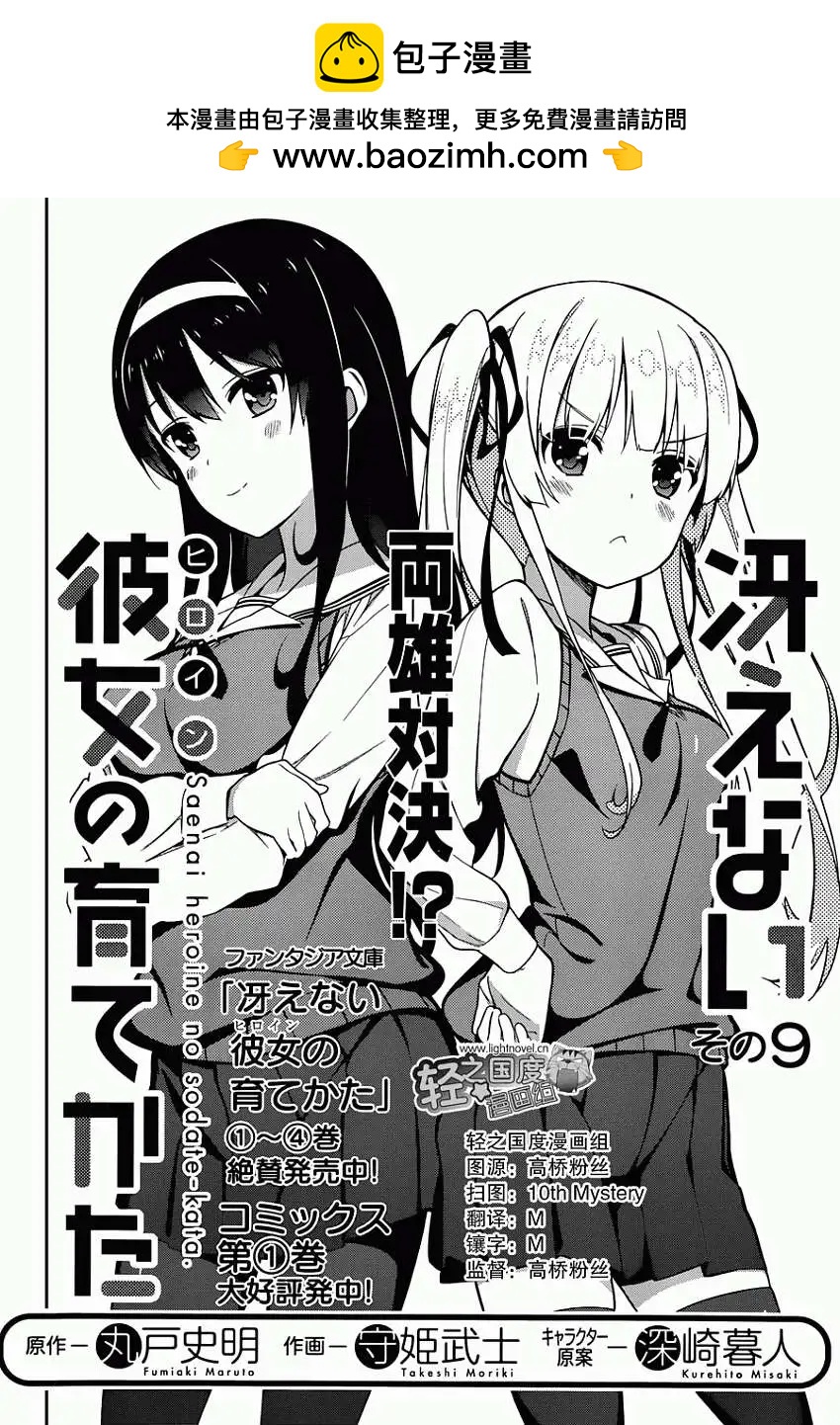 《不起眼女主角培育法》第09回 第2页
