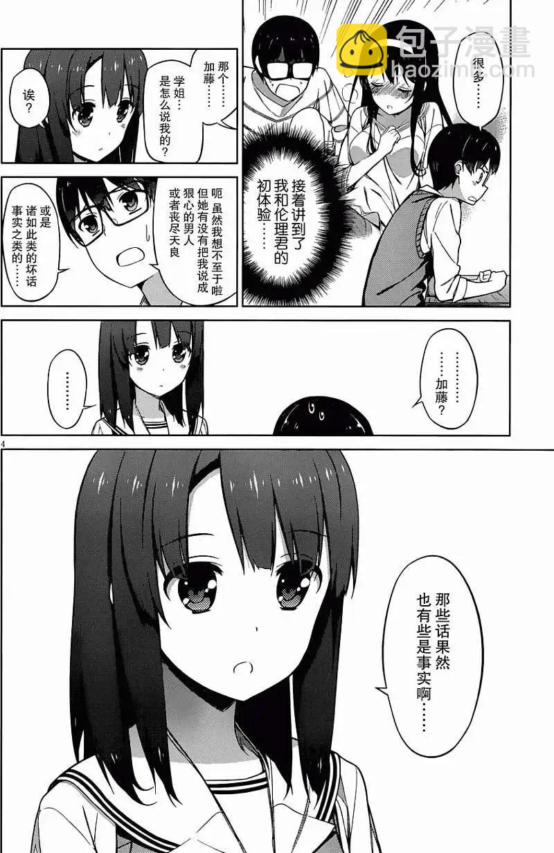 《不起眼女主角培育法》第09回 第4页
