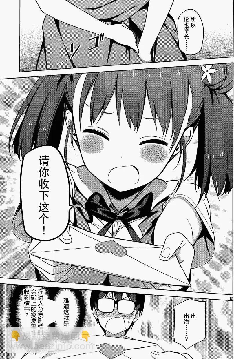 《不起眼女主角培育法》第12回 第15页