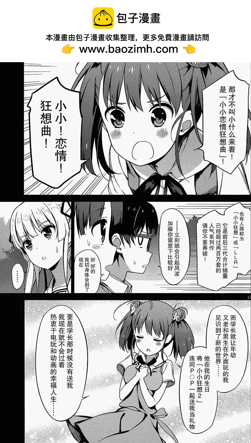 《不起眼女主角培育法》第12回 第17页
