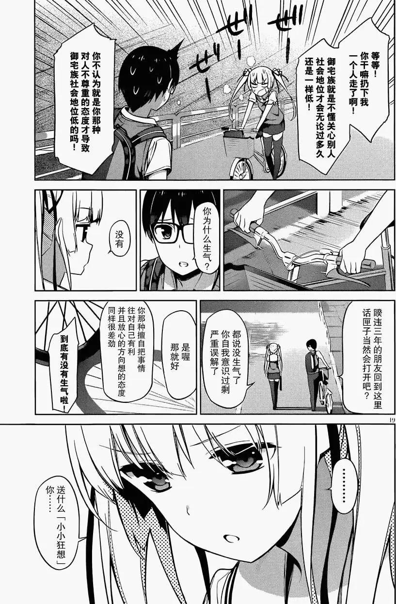 《不起眼女主角培育法》第12回 第19页