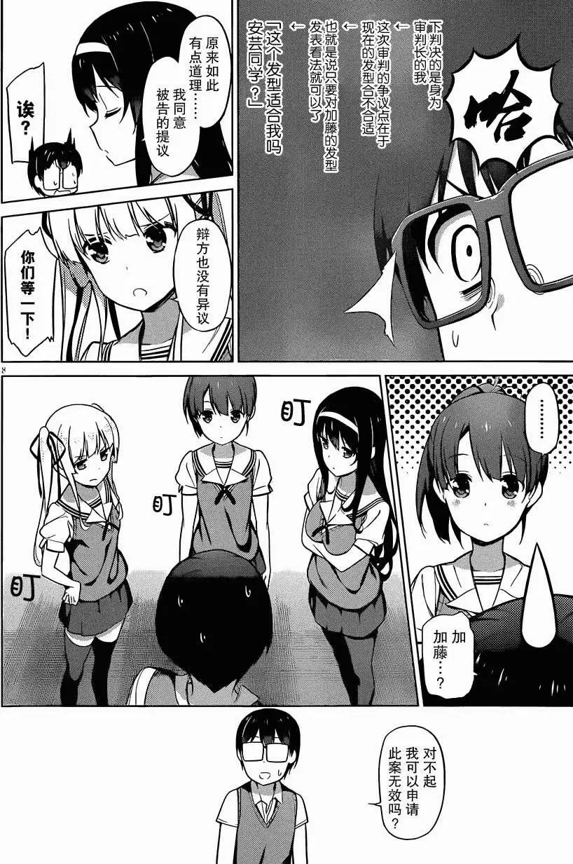 《不起眼女主角培育法》第12回 第8页