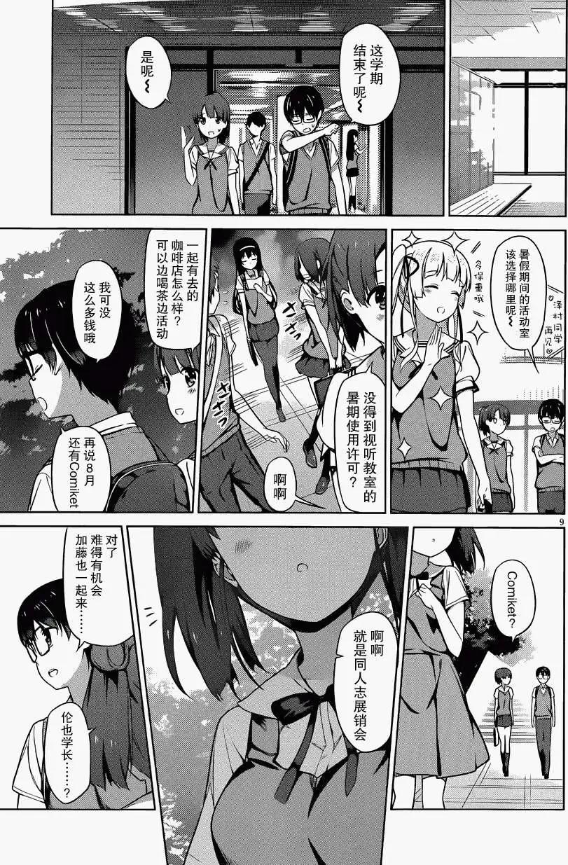 《不起眼女主角培育法》第12回 第9页