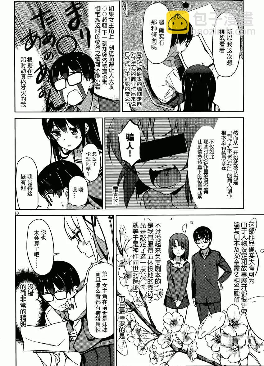《不起眼女主角培育法》第10回 第10页
