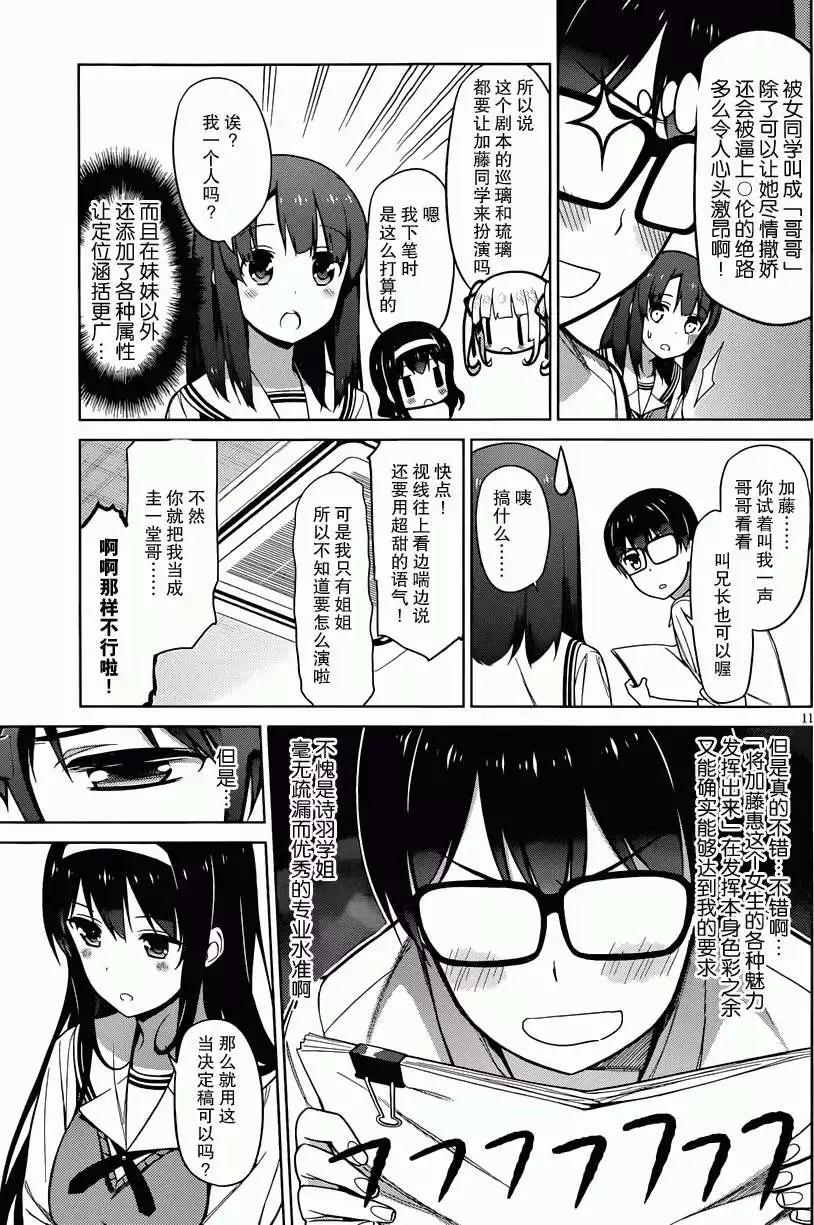 《不起眼女主角培育法》第10回 第11页