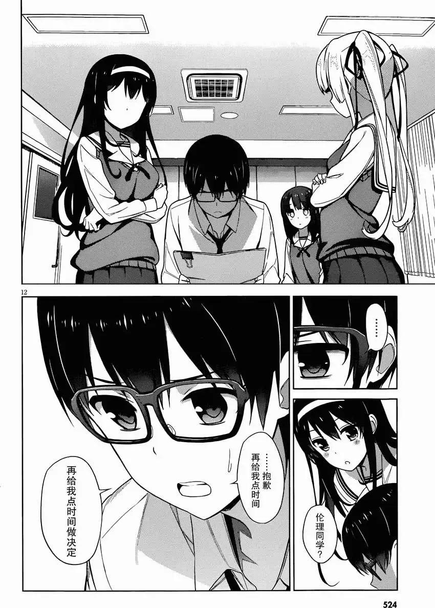 《不起眼女主角培育法》第10回 第12页