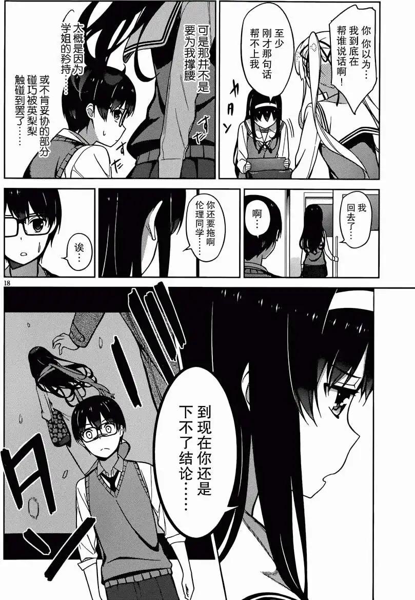 《不起眼女主角培育法》第10回 第18页