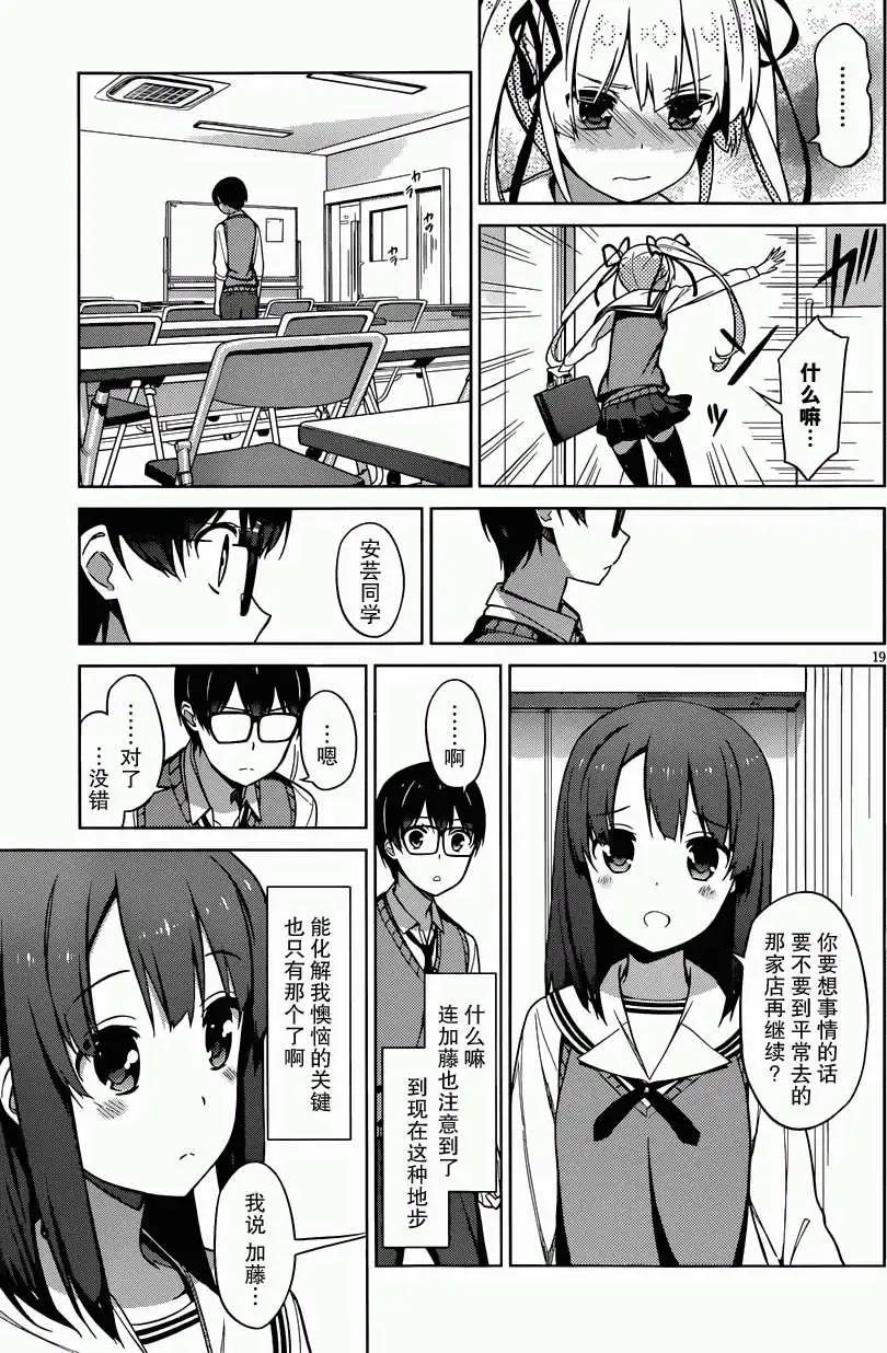 《不起眼女主角培育法》第10回 第19页