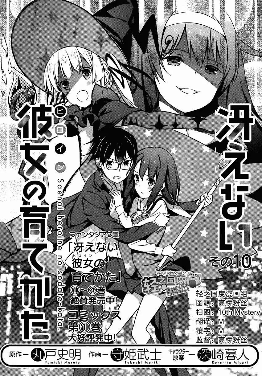 《不起眼女主角培育法》第10回 第1页
